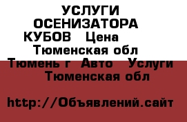 УСЛУГИ ОСЕНИЗАТОРА 10КУБОВ › Цена ­ 850 - Тюменская обл., Тюмень г. Авто » Услуги   . Тюменская обл.